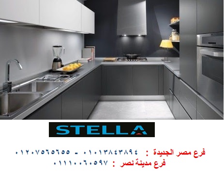 افضل شركة مطابخ // شركة ستيلا مطابخ مودرن وكلاسيك  / فرع مصر الجديدة / فرع المهندسين         01013843894      727509832