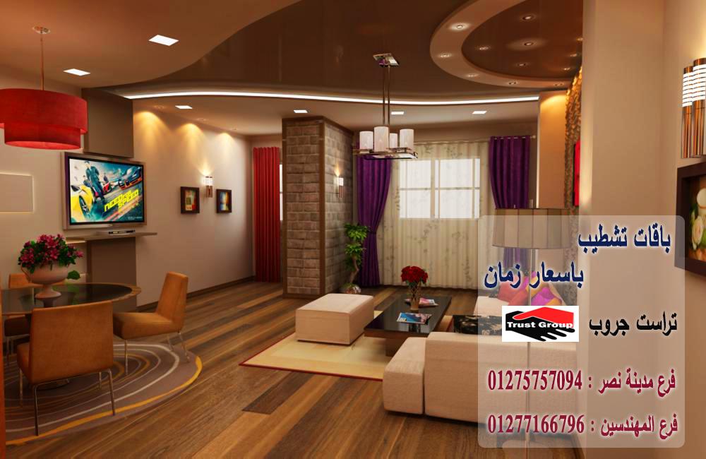 شركة تشطيبات وديكورات فى مصر /  تراست جروب / مدينة نصر / المهندسين / اكتوبر / التجمع الخامس    01277166796   174083320