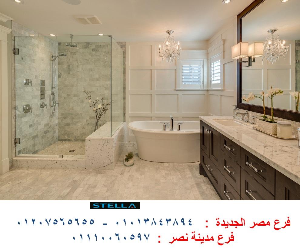 اسعار وحدات حمامات / شركة ستيلا / فرع مصر الجديدة / فرع مدينة نصر/ التوصيل لاى مكان 01207565655 239912342