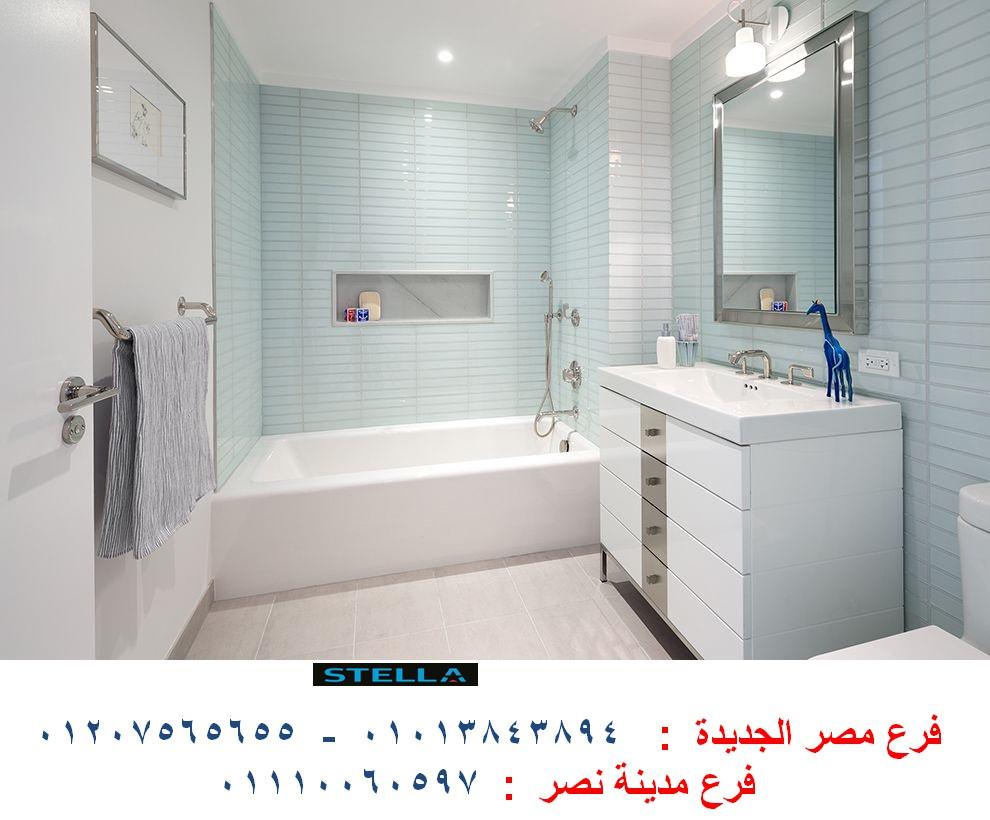 وحدات حمامات مودرن / شركة ستيلا / نعمل فى الاثاث والمطابخ والدريسنج روم 01110060597 581109390