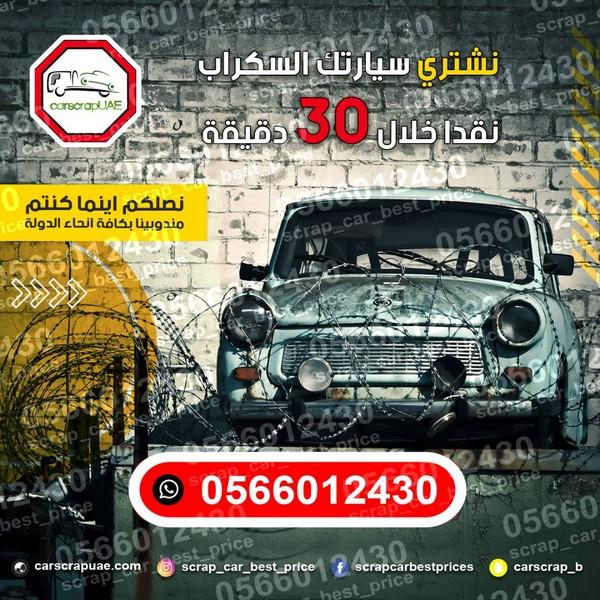 موقع لشراء سيارات السكراب 553908686