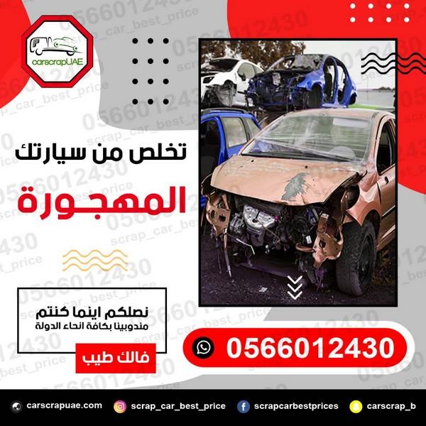 موقع لشراء سيارات السكراب 988509730