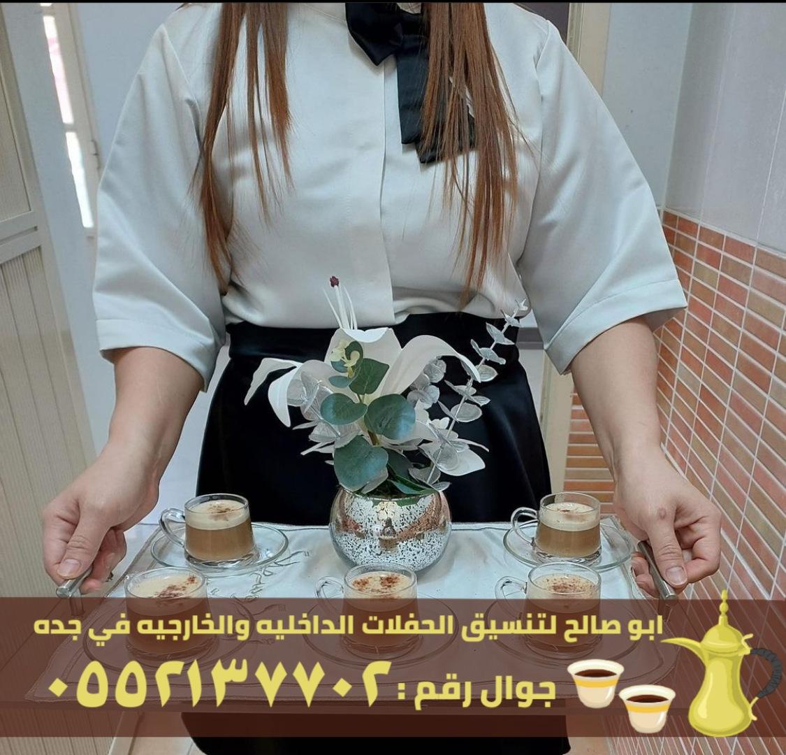 ضيافة قهوة و شاي في جدة,0552137702 349628095