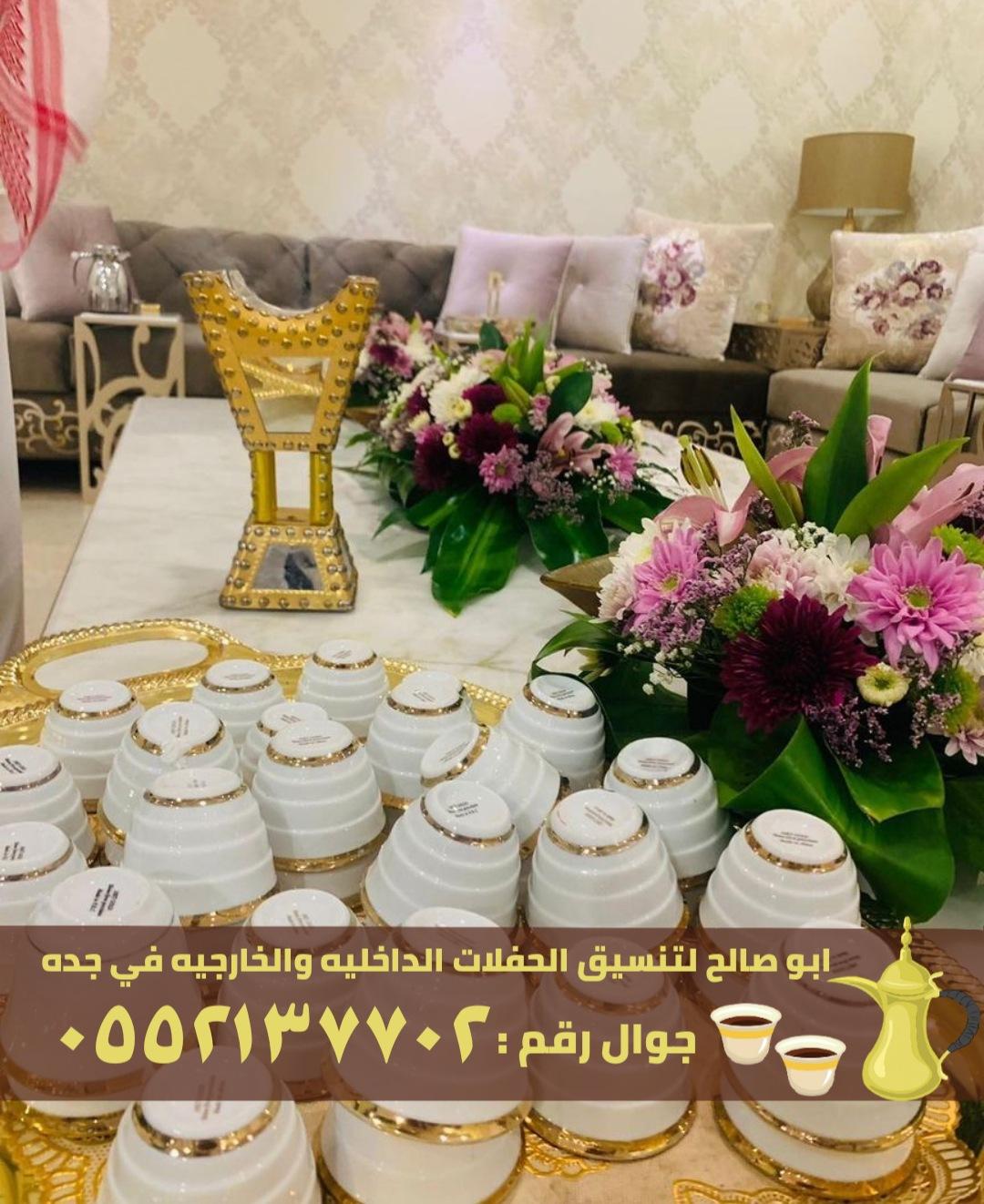 ضيافة قهوة و شاي في جدة,0552137702 403261284