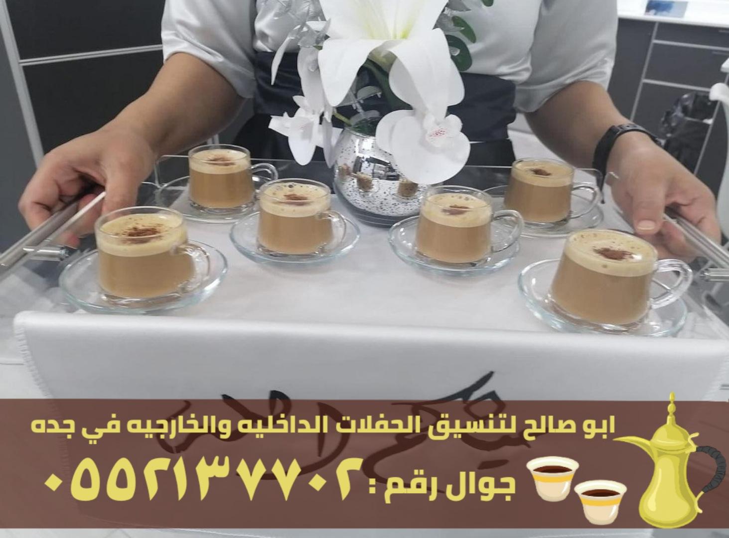 ضيافة قهوة و شاي في جدة,0552137702 906332654