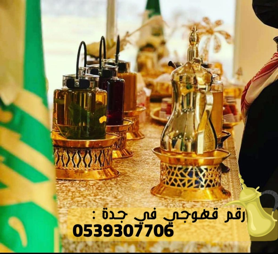 ضيافة قهوجيين رجال ونساء في جدة, 0539307706 309924180
