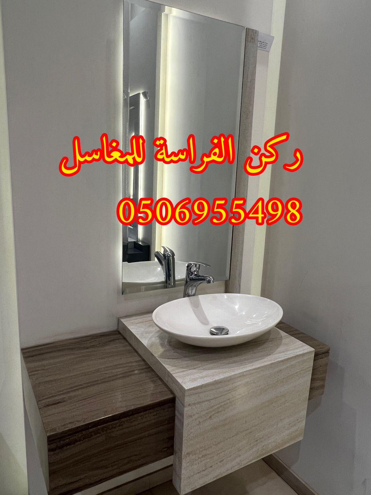 مغاسل حمامات رخام مودرن فخمة في الرياض,0506955498 289089458