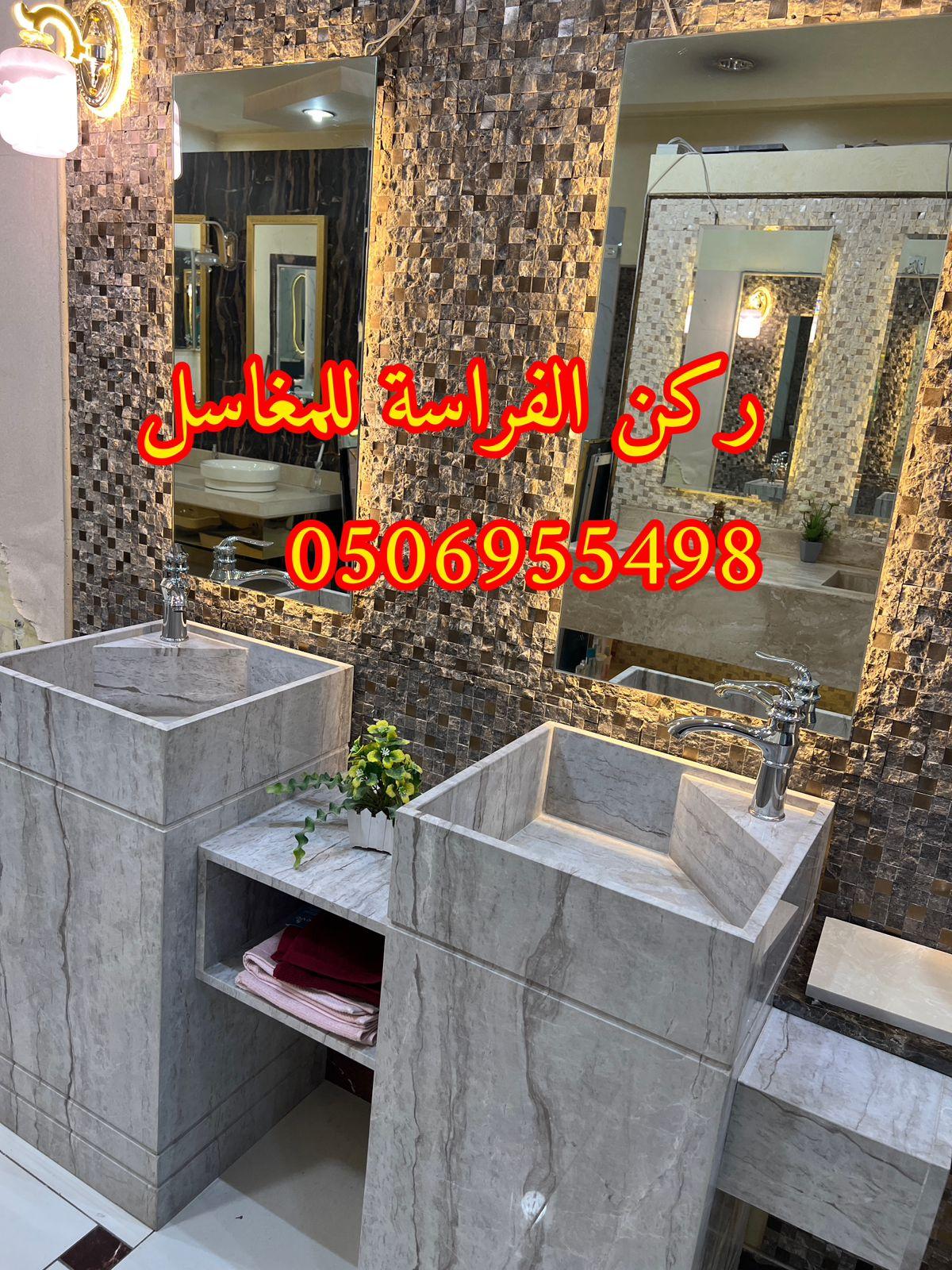 مغاسل حمامات رخام مودرن فخمة في الرياض,0506955498 392695765