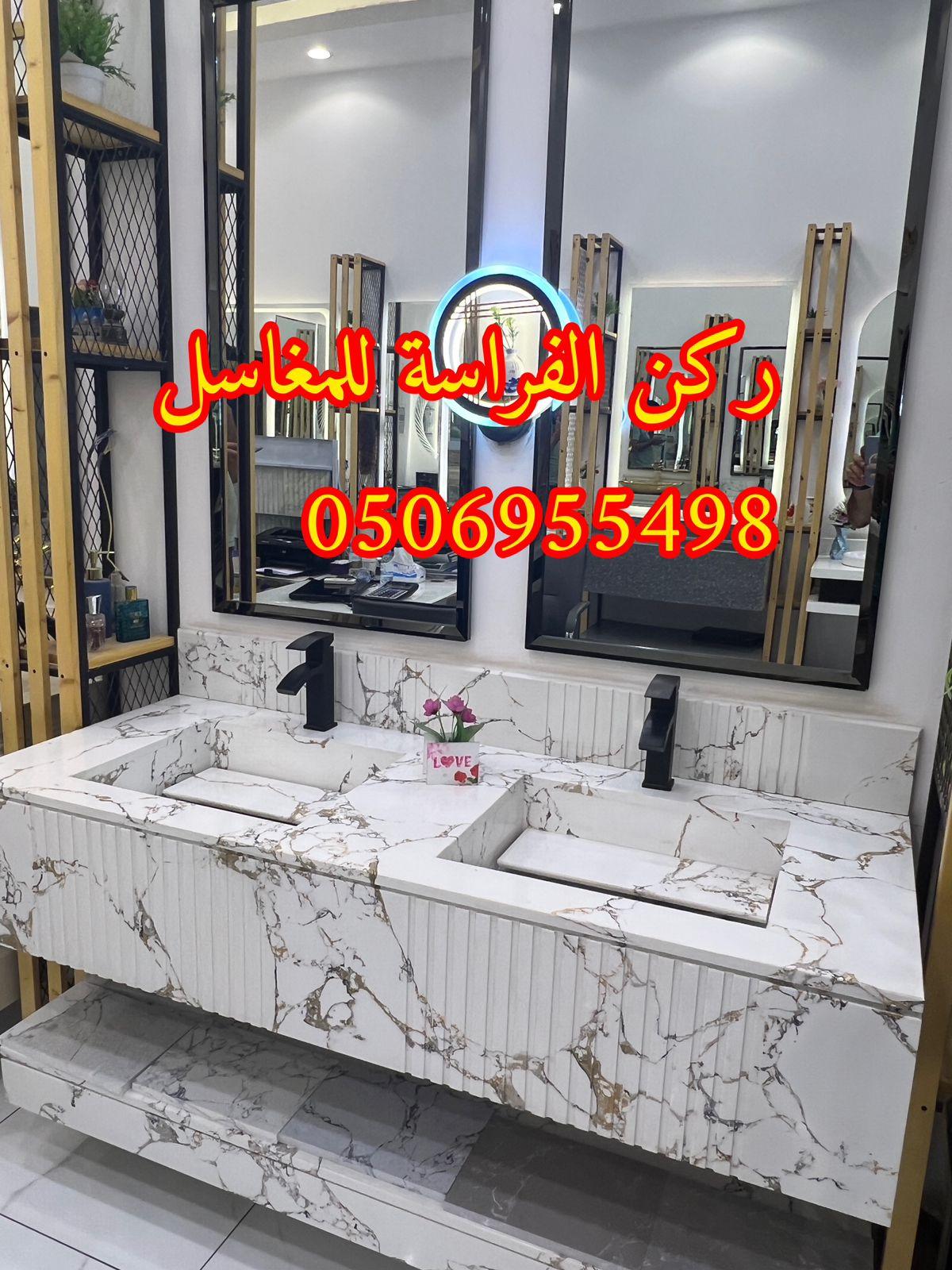 الرياض - مغاسل حمامات رخام مودرن فخمة في الرياض,0506955498 424805838