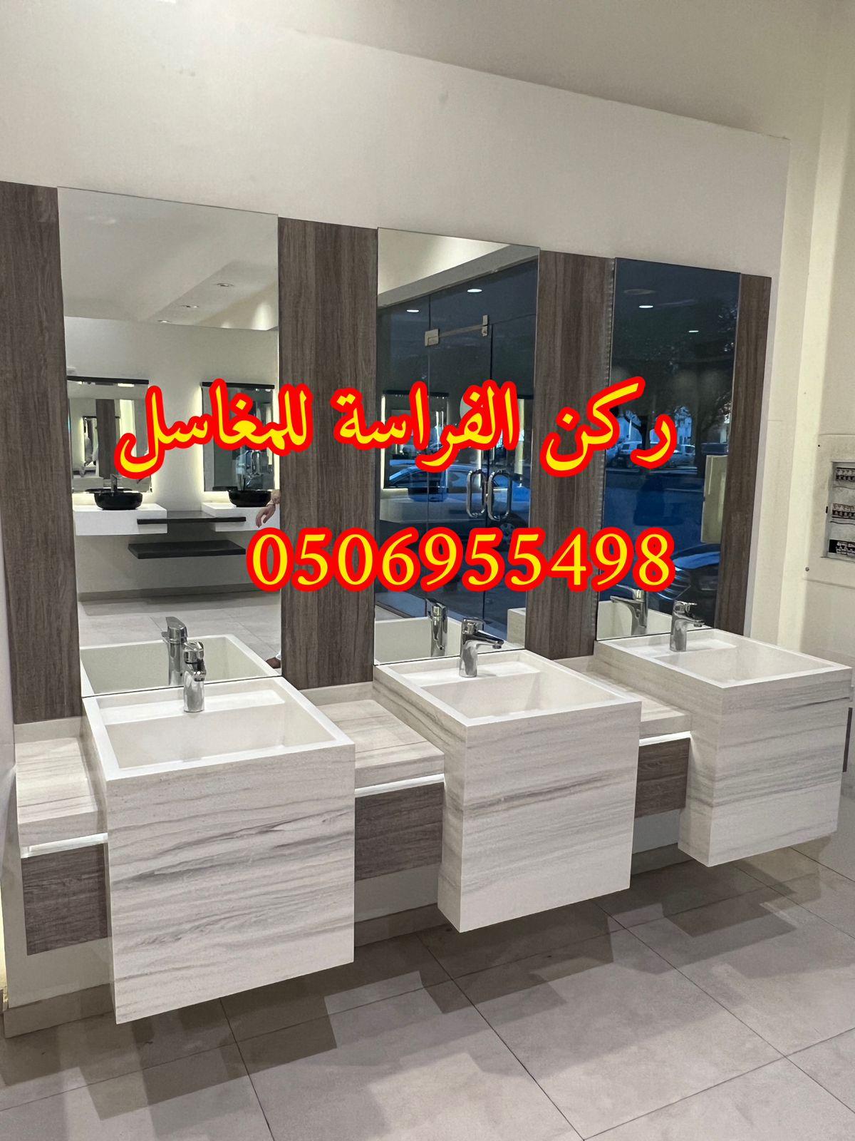 مغاسل حمامات رخام مودرن فخمة في الرياض,0506955498 828704998