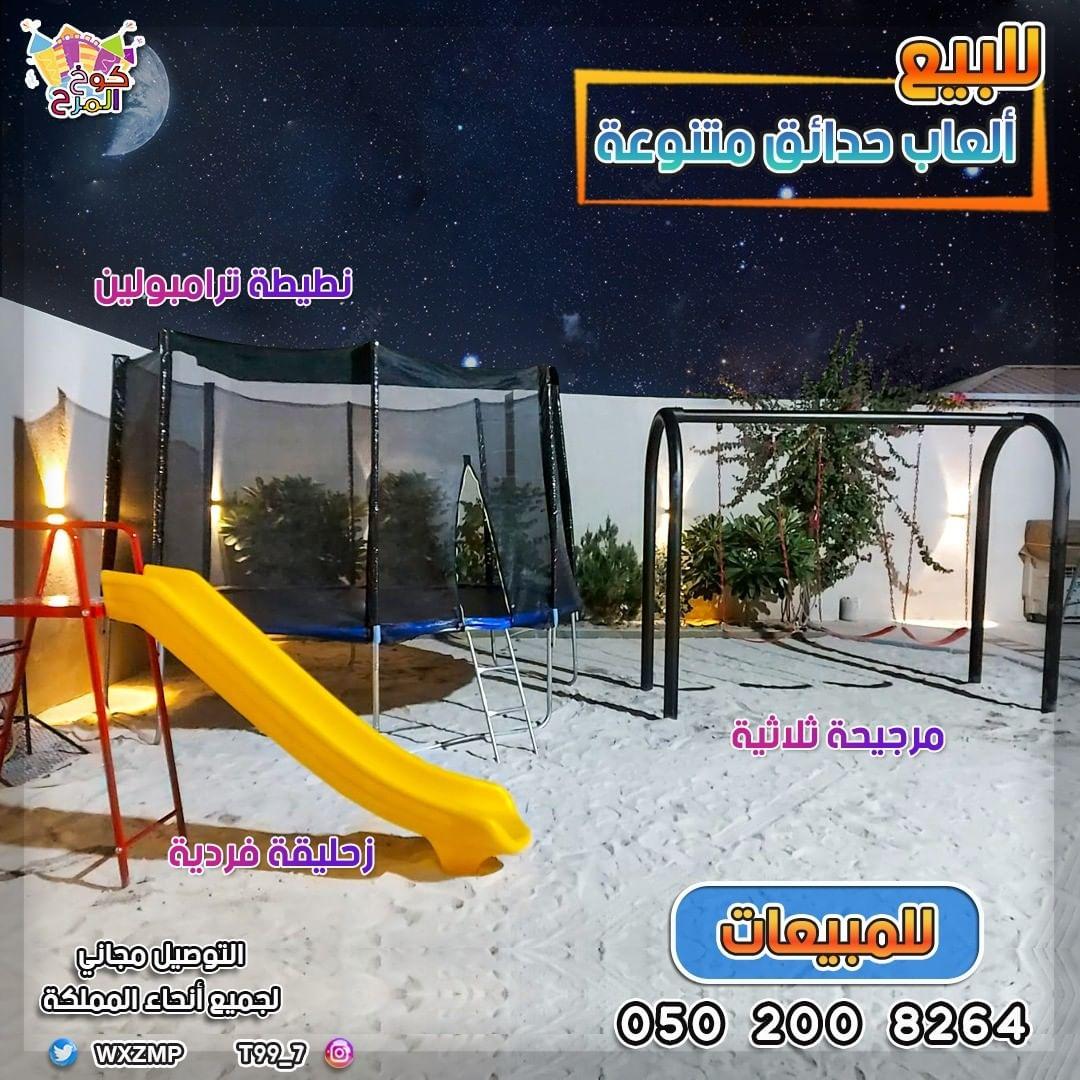 العاب حدائق العاب مراجيح  652068348