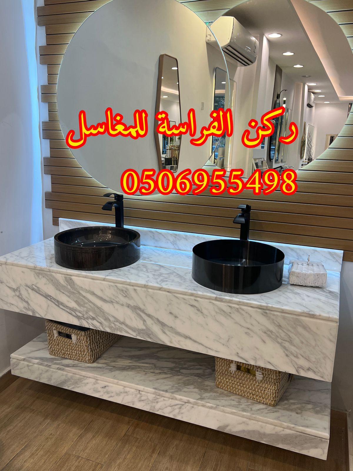 تركيب مغاسل الرخام في الرياض,0506955498 467318236