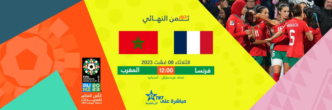 كأس العالم للسيدات فرنسا ضذ المغرب  مباشر على الرياضية  814994876