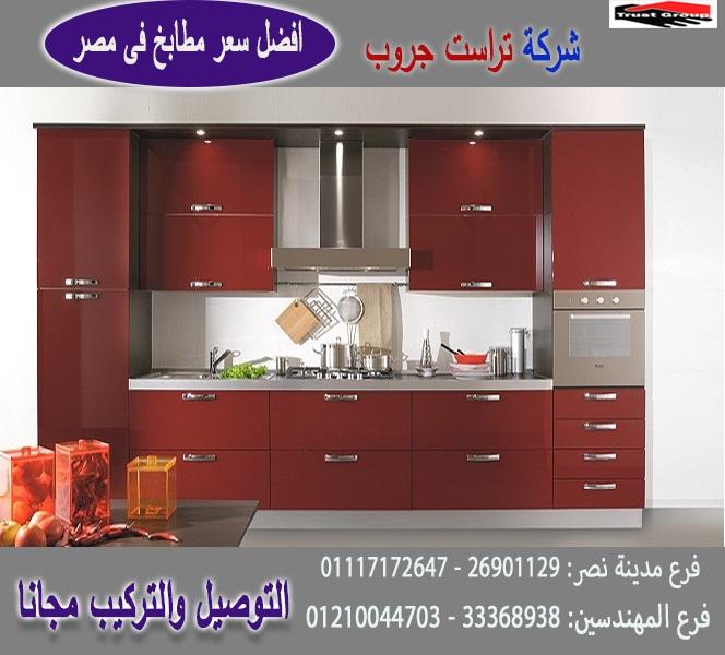 احدث مطابخ يوفى لاك / تراست جروب ، نعمل فى المطابخ والاثاث والدريسنج 01210044703 163484981