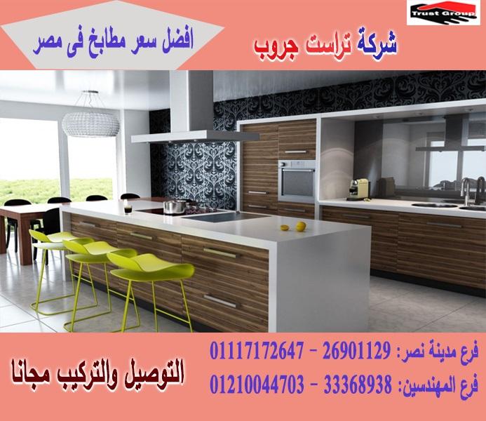 مطابخ بى فى سى مصر/ تراست جروب ، نعمل فى المطابخ والدريسنج والاثاث 01210044703 324062312