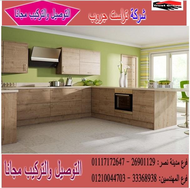 مطابخ خشب 2024 / تراست جروب ، نعمل فى المطابخ والاثاث والدريسنج / التوصيل لاى مكان 01210044703 365091721