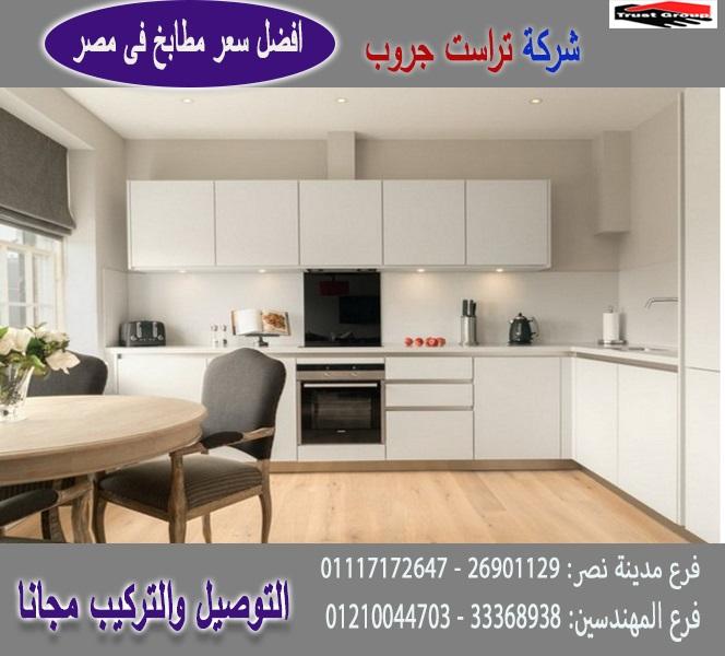 شركة مطابخ مودرن / تراست جروب ، نعمل فى المطابخ والدريسنج والاثاث 01210044703 453414983