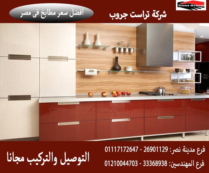 شركة مطابخ مودرن / تراست جروب ، نعمل فى المطابخ والدريسنج والاثاث 01210044703 609905768