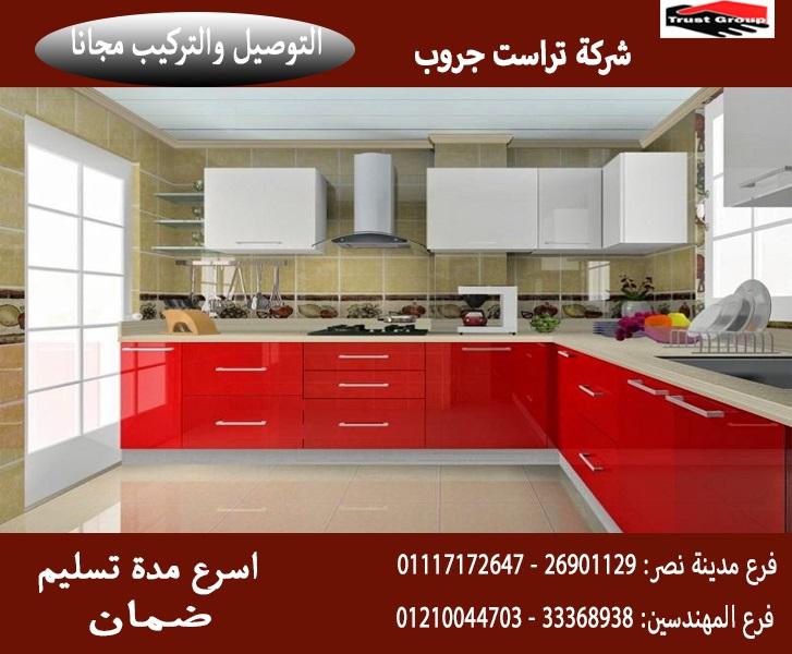 مطابخ مودرن مصر/ تراست جروب ، نعمل فى المطابخ والدريسنج والاثاث 01210044703 773934174