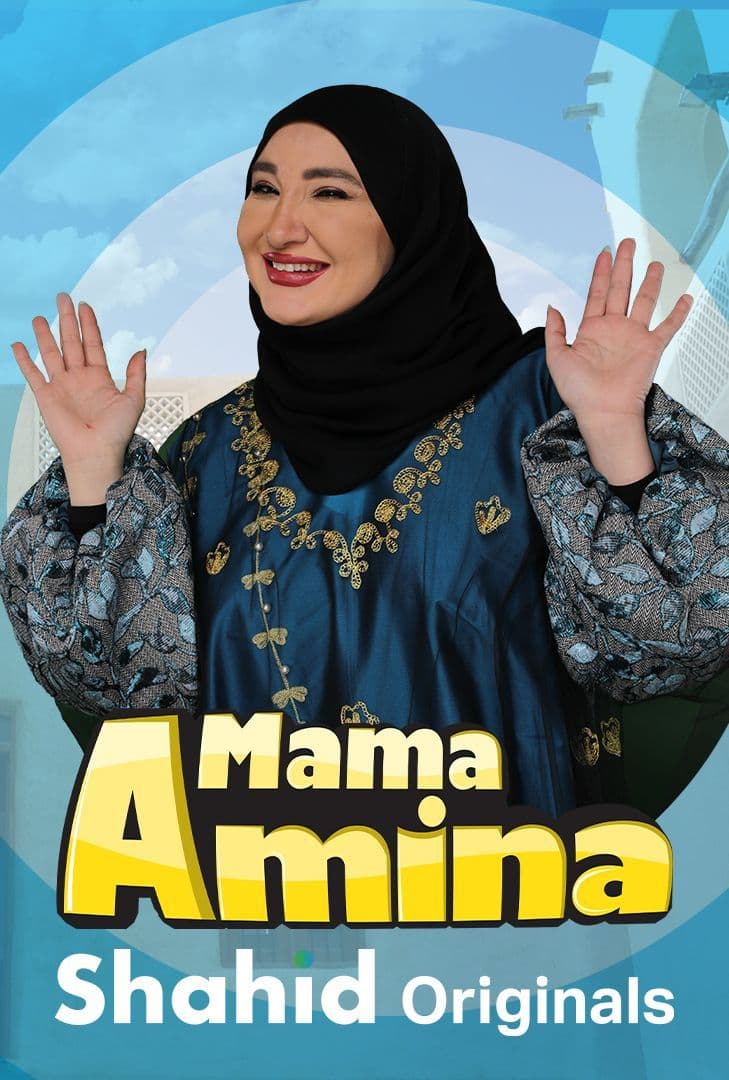 ماما أمينة. Episode 1 of Season 1.