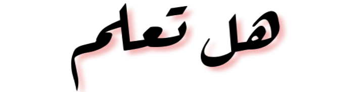 انفوغرافيا