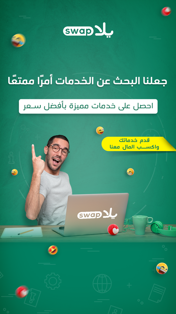 يلا سواب || YallaSwap الموقع العربي الاوسع لبيع وشراء الخدمات المصغرة 915539793