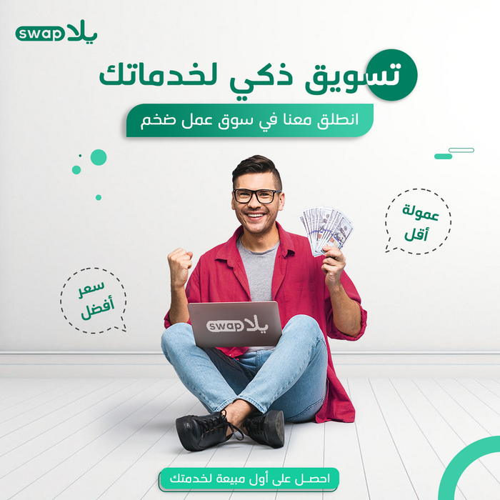 يلا سواب || YallaSwap الموقع العربي الاوسع لبيع وشراء الخدمات المصغرة 930596816