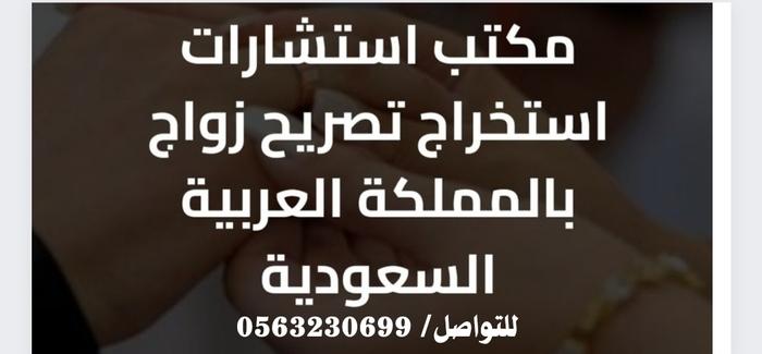 استخراج تصريح زواج سعودي 325953451