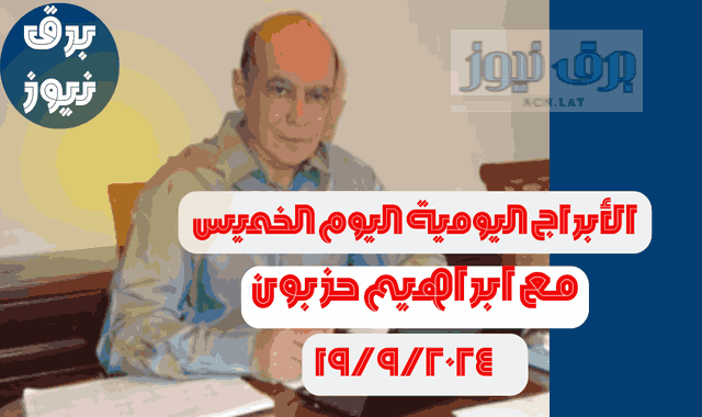 الأبراج اليومية اليوم الخميس 19/9/2024 مع ابراهيم حزبون | أبراج اليوم 19 سبتمبر 2024
